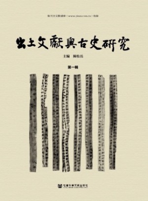 出土文献与古史研究杂志